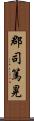 郡司篤晃 Scroll