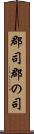 郡司 Scroll