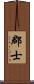 郡士 Scroll