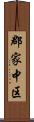 郡家中区 Scroll