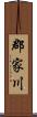 郡家川 Scroll
