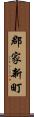 郡家新町 Scroll
