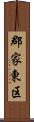 郡家東区 Scroll