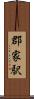 郡家駅 Scroll