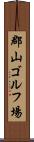 郡山ゴルフ場 Scroll