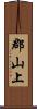 郡山上 Scroll