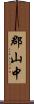 郡山中 Scroll