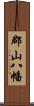 郡山八幡 Scroll