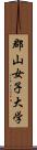 郡山女子大学 Scroll