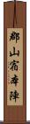 郡山宿本陣 Scroll