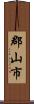 郡山市 Scroll