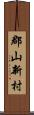 郡山新村 Scroll
