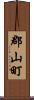 郡山町 Scroll
