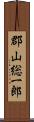 郡山総一郎 Scroll
