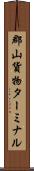 郡山貨物ターミナル Scroll