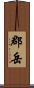 郡岳 Scroll