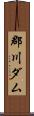 郡川ダム Scroll