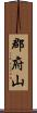 郡府山 Scroll
