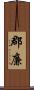 郡廉 Scroll
