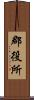 郡役所 Scroll
