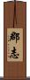 郡志 Scroll