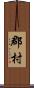 郡村 Scroll