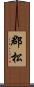 郡松 Scroll