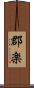 郡楽 Scroll