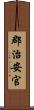 郡治安官 Scroll