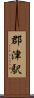 郡津駅 Scroll
