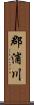 郡浦川 Scroll