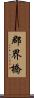 郡界橋 Scroll