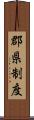 郡県制度 Scroll