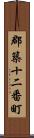 郡築十二番町 Scroll