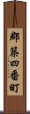 郡築四番町 Scroll
