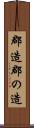 郡造 Scroll