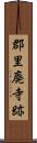 郡里廃寺跡 Scroll