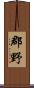 郡野 Scroll