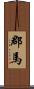 郡馬 Scroll