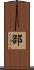 郤 Scroll