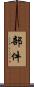 部件 Scroll