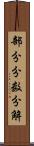 部分分数分解 Scroll