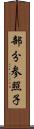 部分参照子 Scroll