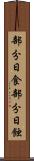 部分日食 Scroll