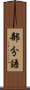 部分語 Scroll