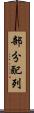 部分配列 Scroll