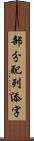 部分配列添字 Scroll