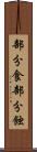 部分食 Scroll