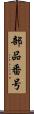部品番号 Scroll
