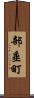 部垂町 Scroll